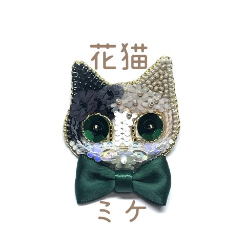 三毛猫ちゃん　スパンコール立体刺繍