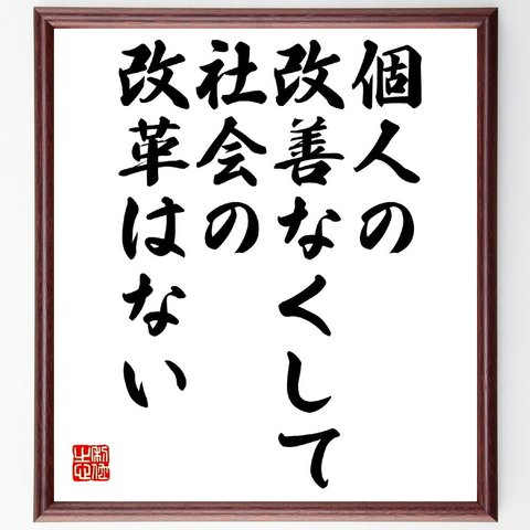 マリ・キュリーの名言「個人の改善なくして、社会の改革はない」額付き書道色紙／受注後直筆（V0821）