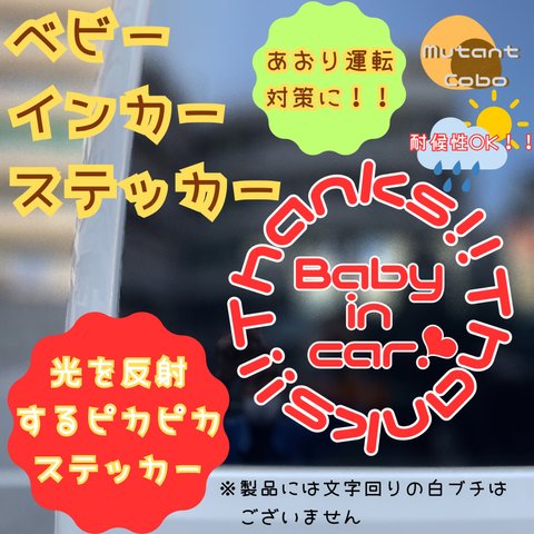 【サンベビ】ピカピカサンクスのベビーインカーステッカー　★カッティングステッカー　カーサイン　ハンドメイド　babyincar おしゃれ★