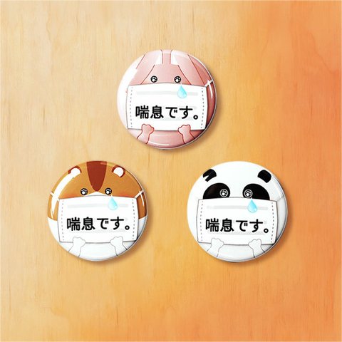 【選べる3個1セット】喘息アピール缶バッジ　38mm【送料無料】