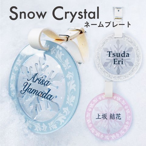  SnowCrystal ネームプレート ネームタグ ゴルフ かわいい キーホルダー おしゃれ 名入れ 本革 名札 アクリル 雪の結晶