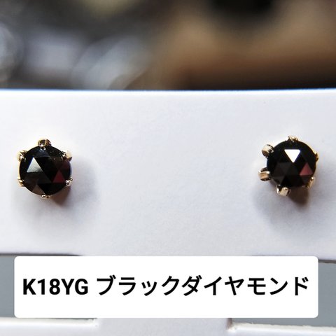 宝石 天然 ブラックダイヤモンド ローズカット 直径3.8mm 0.3ct k18 ゴールド スタッドピアス ジュエリー 18金