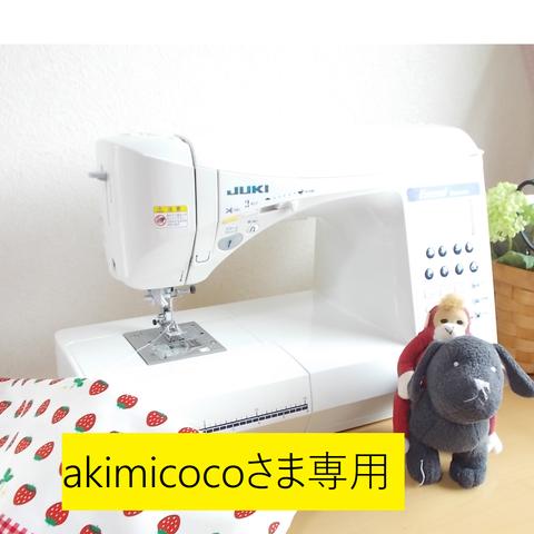 akimicocoさま専用