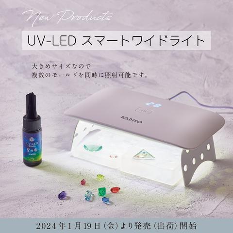 【予約商品】 UV-LEDスマートワイドライト　/レジン/ランプ/24W/ワイド