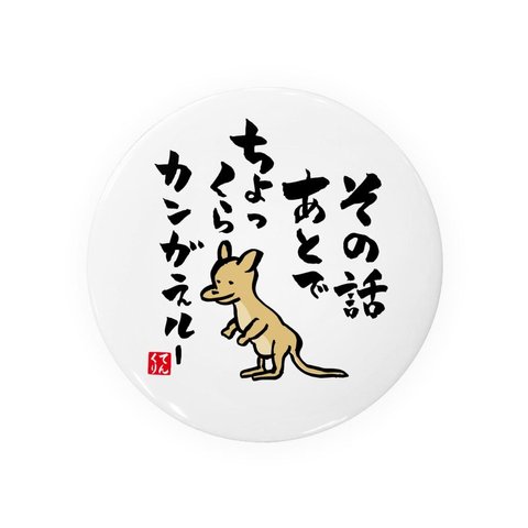 書道・筆文字缶バッジ「その話 あとでちょっくら カンガえルー」 / サイズ：58mm