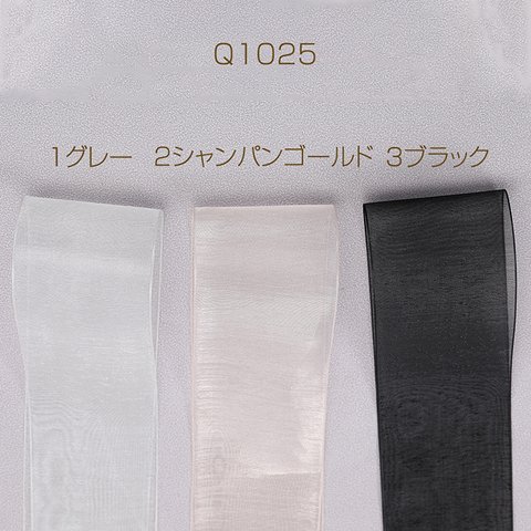 Q1025-3 9M オーガンジーリボン 幅約50mm 3X（3M）