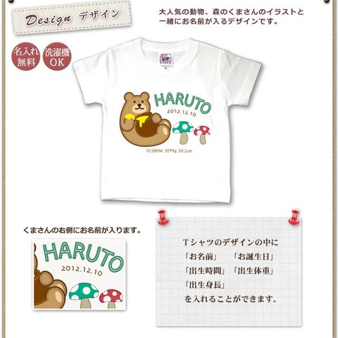 森のくまさん　名前入りベビーＴシャツ(半袖)