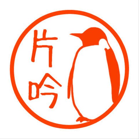 ペンギン　認め印