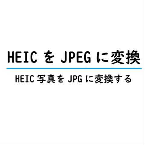 画像ファイル(HEIC)をJPGへの画像変換ツール【オフラインでも使用可】 [Windows版]