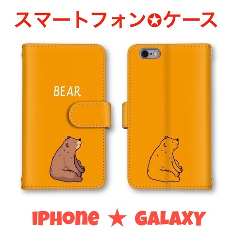 くま　熊　BEAR ベアー　大人可愛い　デザイン  手帳型ケース　カバー　送料無料　オシャレ　スマホケース　お洒落デザイン　iPhone Android 大人スマホケース　