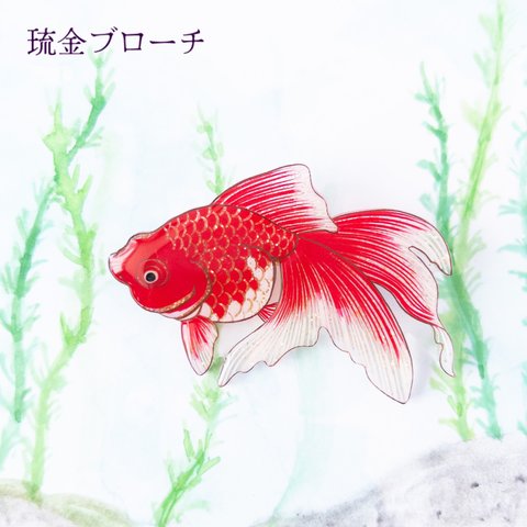 金魚(琉金)＊ブローチ