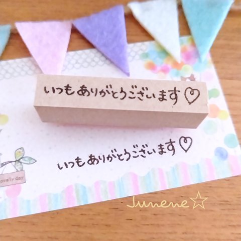 文字はんこ(いつもありがとうございます♥)