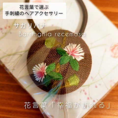 花言葉で選ぶ手刺繍のヘアアクセサリー サガリバナ (004)