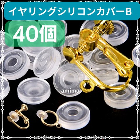 ［送料無料］［即日出荷］イヤリングシリコンカバーB 40個‼︎