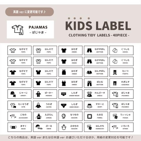 〔 KIDS 〕表記デザイン選べる！ 子供用衣類ラベルシール / 40種類セット / 整理整頓ラベル / シンプルデザイン / 日本語ver or 英語ver / 用紙変更可能♪