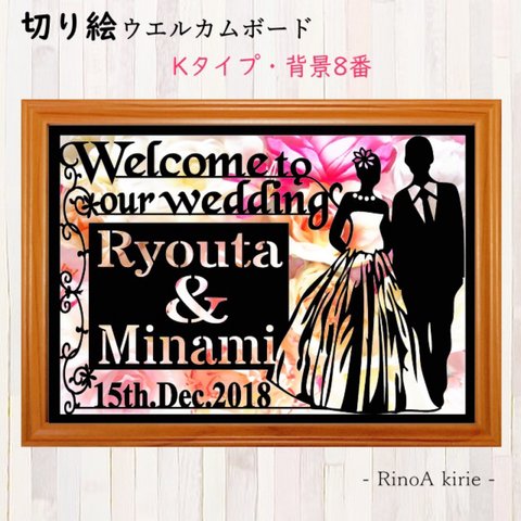 ☘オーダー切り絵 《背景あり》ウエルカムボード 結婚祝い 結婚式 ウェディング        