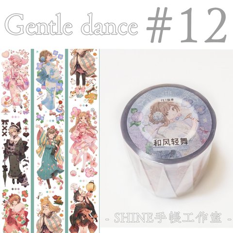 * マステ [ 切 ] * Gentle dance【１２】