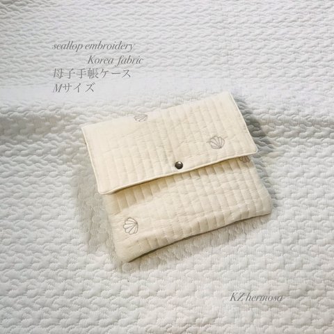 Mサイズ  scallop embroidery Korea  fabric 　母子手帳ケース　コリアファブリック　シェル　貝殻