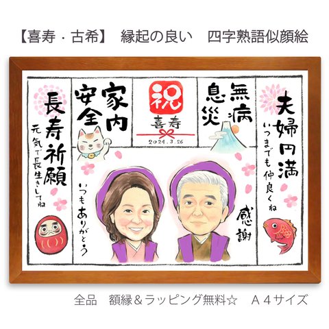 【喜寿・古希】縁起の良い四字熟語似顔絵 　　　　長寿祈願に！夫婦円満　無病息災　家内安全　即購入OKの簡単注文（A4サイズ　額・ラッピング付き）