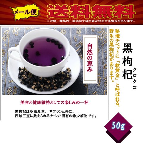 野生黒クコの実 ブラックゴジベリー　Black Goji Berry　50g入