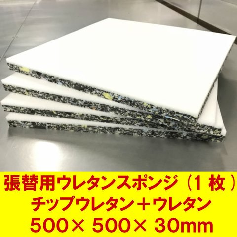 DIY  椅子の張り替えソファの修理用　 チップウレタン20mm＋ウレタン10mm接着品　１枚