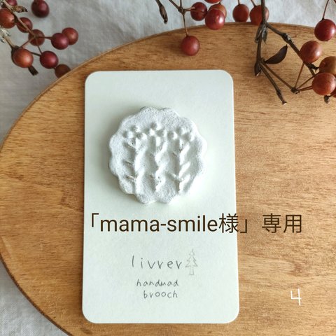 【mama-smile様　専用】雪の花のブローチ　