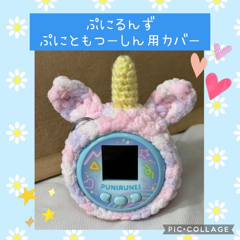 ぷにるんずぷにともつーしん用カバー　

ピンク×紫ふわふわユニコーン　
角　たてがみ付き
アンテナ穴あり
ストラップ穴あり
