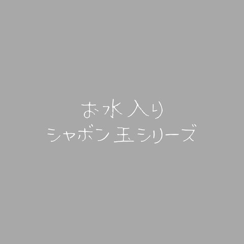 【一覧】水入りシャボン玉ガラスドームシリーズ