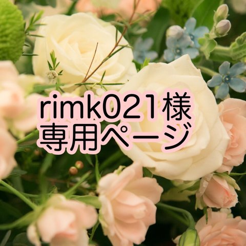 rimk021様専用ページ