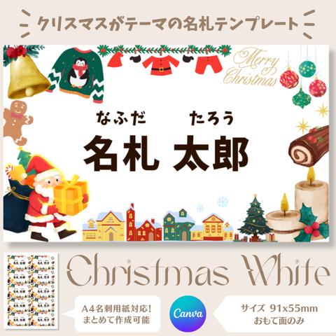 クリスマスの名札テンプレート【Christmas White】