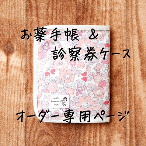 〈オーダー専用〉リバティ　お薬手帳&診察券ケース