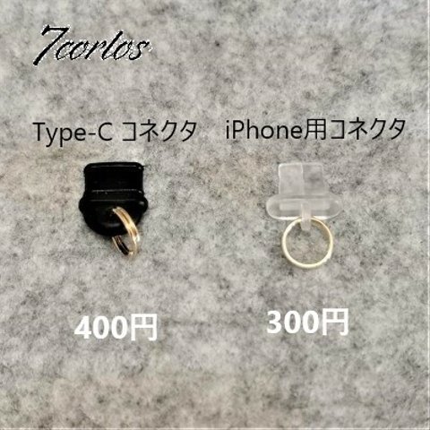 iPhone用・Android用コネクタカバー（チャーム取り付け可能）