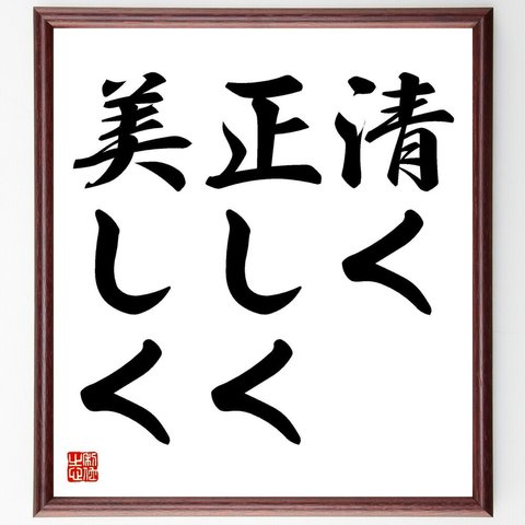 名言「清く、正しく、美しく」／額付き書道色紙／受注後直筆(Y4703)