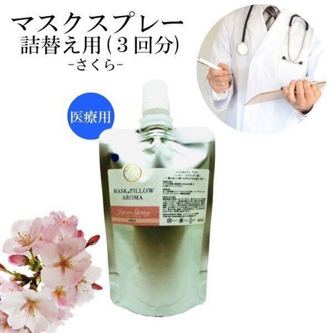 【詰替用】医療従事者向け マスクスプレー スプリング 四季の香り 春 70ml 桜 さくら 国産 ボタニカル 風邪 花粉 消臭 静菌 ピロー アロマ エッセンシャルオイル