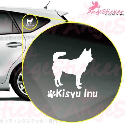 紀州犬A ドッグ カッティング ステッカー シンプルデザイン 名前入れ 車 自動車 デカール DOG かわいい 犬 シルエット AJ-101380