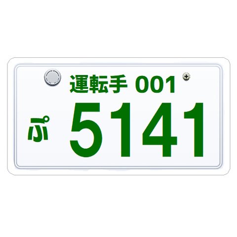 ナンバープレート風 運転手 5141恋しい カー マグネットステッカー