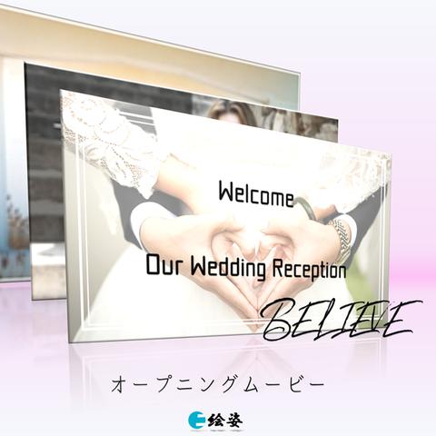 結婚式オープニングムービー（BELIEVE）