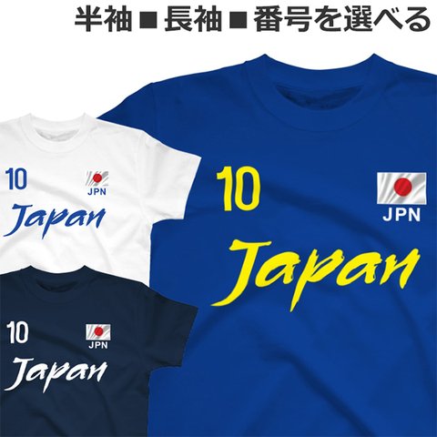 胸番号を選べる 日本 ジャパン サッカー Tシャツ Football Japan Tshirt