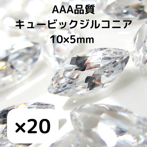  [20個] AAA品質 キュービックジルコニア/ マーキス ホースアイ / 10×8mm  / パーツ