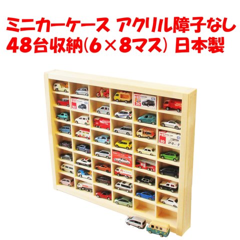 ミニカーケース アクリル障子なし ４８台収納(６×８マス) 日本製 トミカ ディスプレイ コレクション 棚