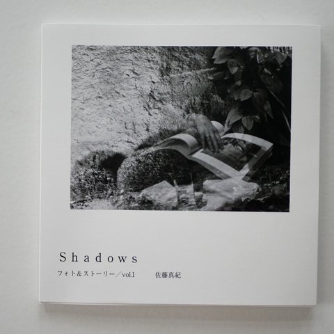 アート・フォトブック『Shadows/vol.1』佐藤真紀・写真集