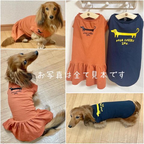 見本 リメイク オーダー 犬服 ペットウェア ドッグウェア 生地持ち込み トレーナー オシャレ 可愛い オソロコーデ お揃い ワンピース 親子コーデ タンクトップ Tシャツ ダックス ダックスフンド