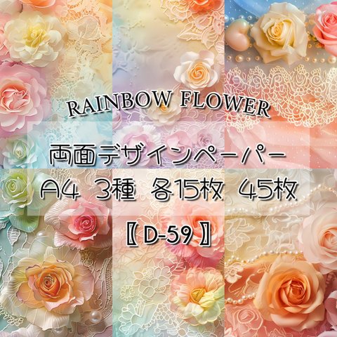  【D-59】 Rainbow flower