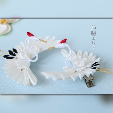 【受注制作】夫婦鶴の飾り　[和婚、前撮りアイテム、贈り物]