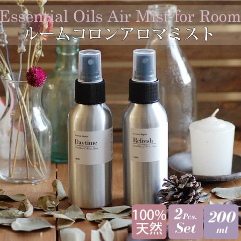 ルームコロン/アロマルームミスト2本セット200ml/選べるオーガニック天然アロマの香り/ウイルス対策/癒しの香り/医療