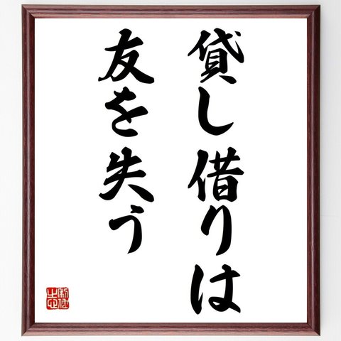 ゲーテの名言「貸し借りは、友を失う」額付き書道色紙／受注後直筆（Y6218）