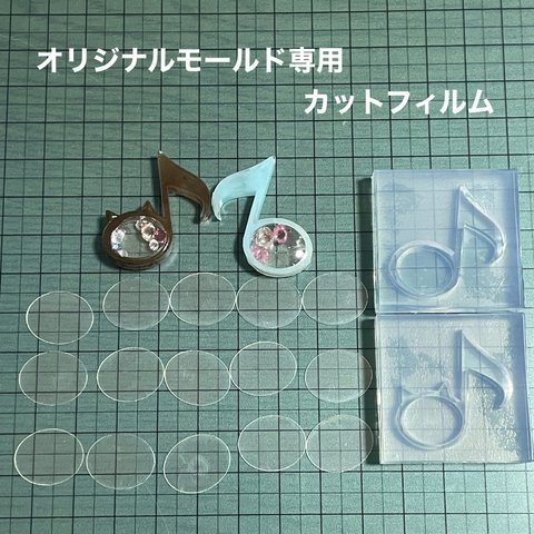 音符＆猫音符3cm用フィルム10枚セット