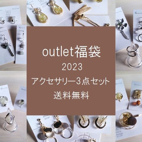 送料無料＊2023福袋【outlet】中身の見えるアクセサリー3点ｓｅｔ