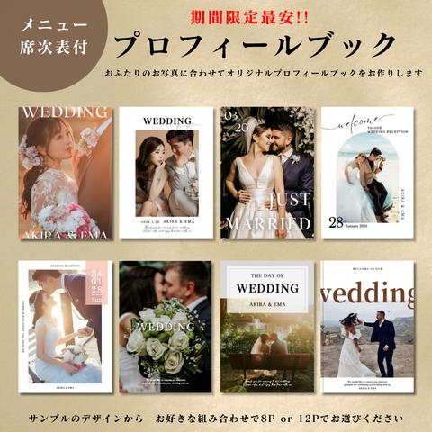 【結婚式 プロフィールブック】選べるプロフィールブック 席次表 結婚式PRF