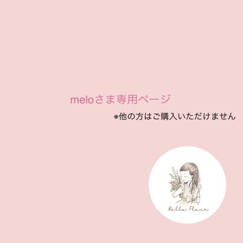 meloさま専用ページ